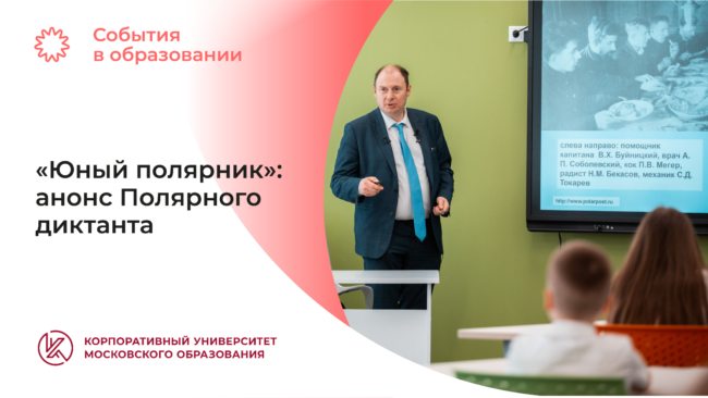 СОБЫТИЯ_2.0_полярник_преподаватель-06