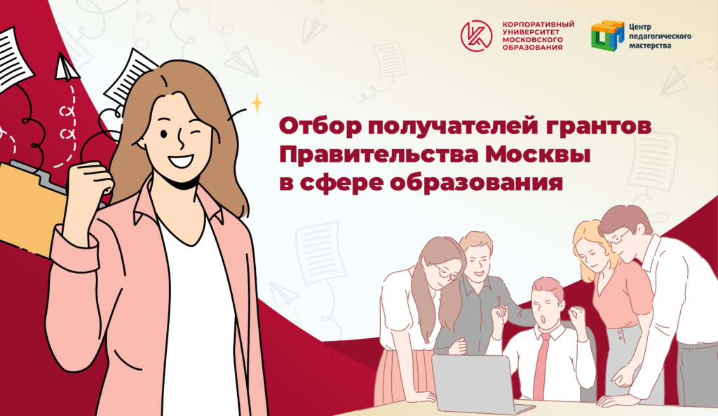 Грант правительства москвы. Грант правительства москвы. Конкурс грантов мера москвы. Гранты мэра в образовании. Гранты мэра 2022.