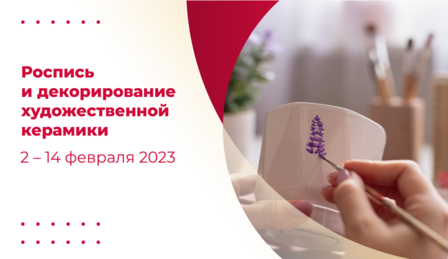 Афиша_роспись керамики_Сириус_широкий светлый