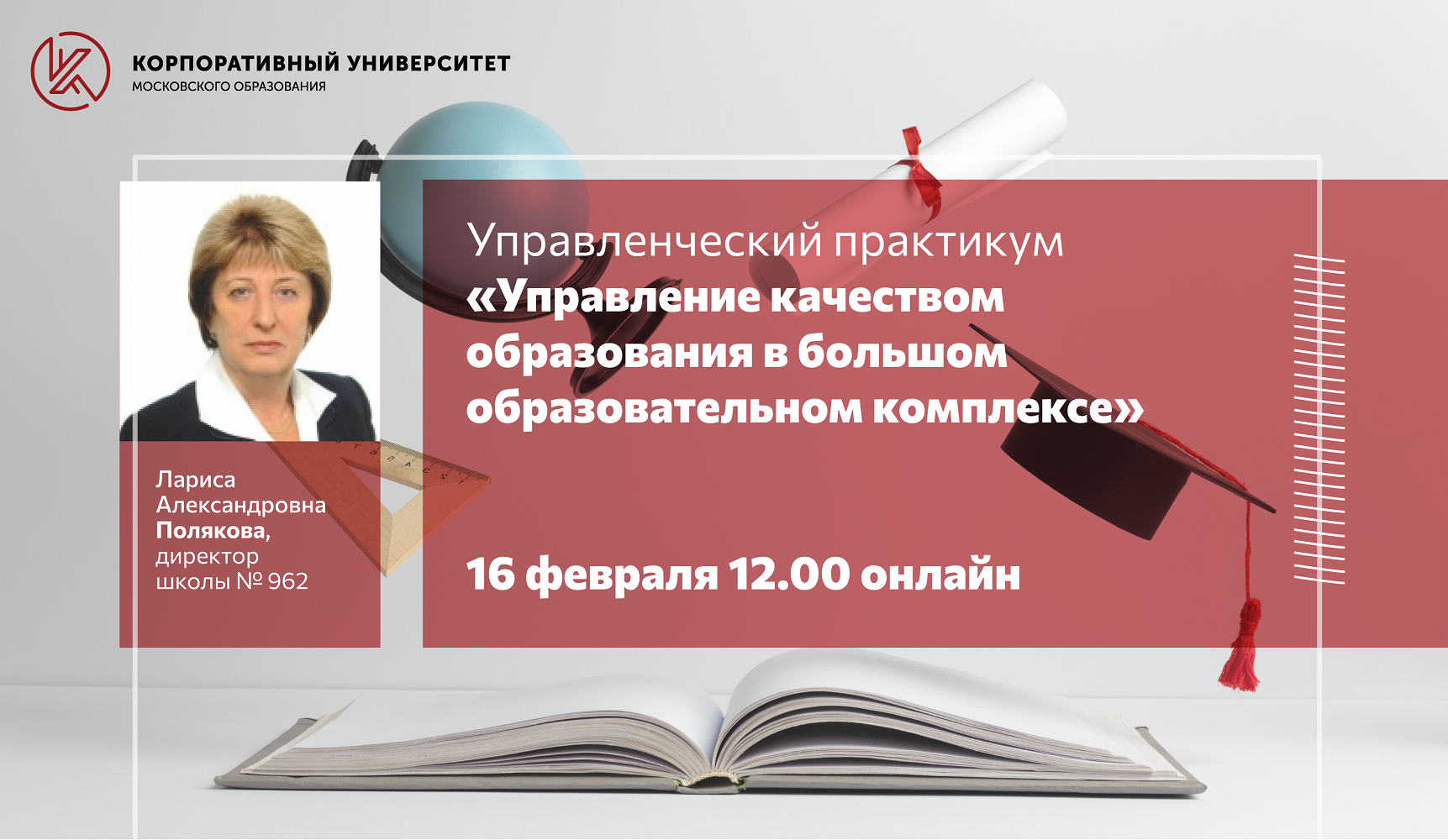 Дпо корпоративный университет. Корпоративный университет Московского образования. Корпоративный университет Московского образования логотип. Полякова Лариса Александровна. Корпоративный университет Московского образования картинки.