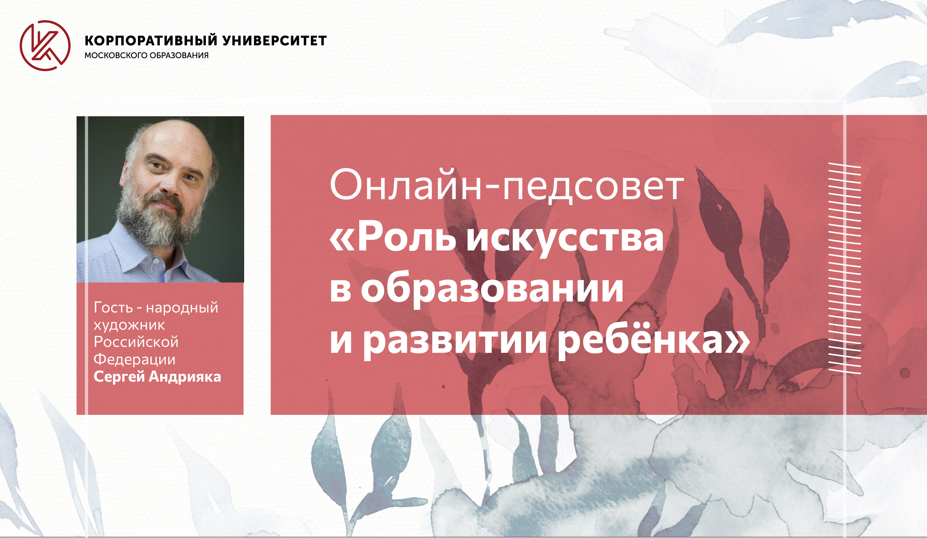 Сергей Андрияка: Наша задача – раскрыть этот мир для детей - Корпоративный  университет