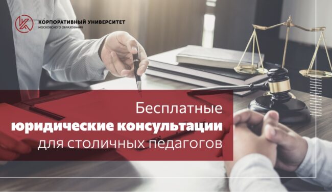 Бесплатные юридические консультации для педагогов_новость