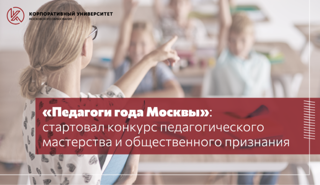 Педагоги года Москвы_новость_new