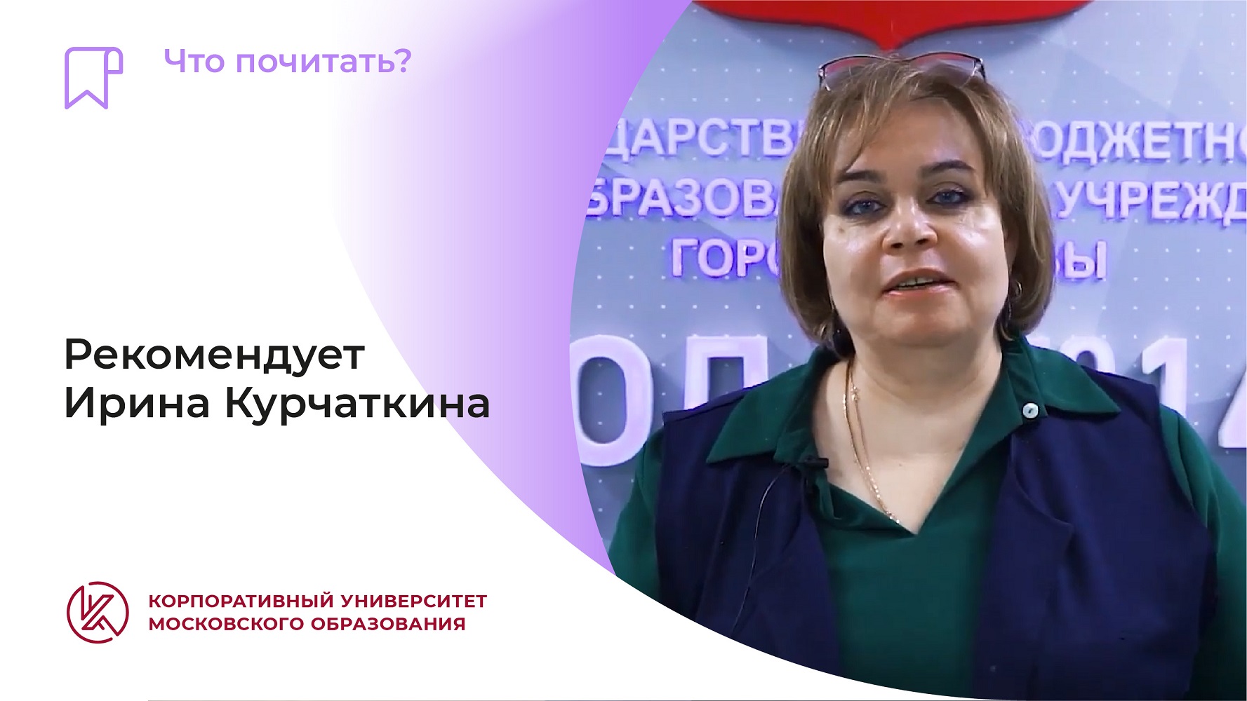 Корпоративный университет московского образования. Александра Воронова директор школы.