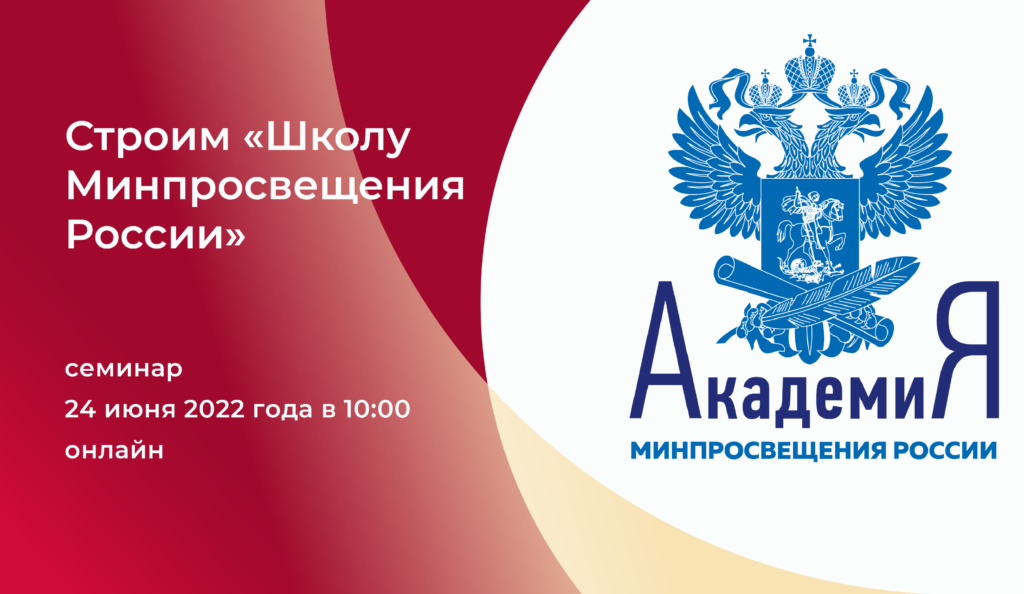 1 в каком году был разработан проект школа минпросвещения россии