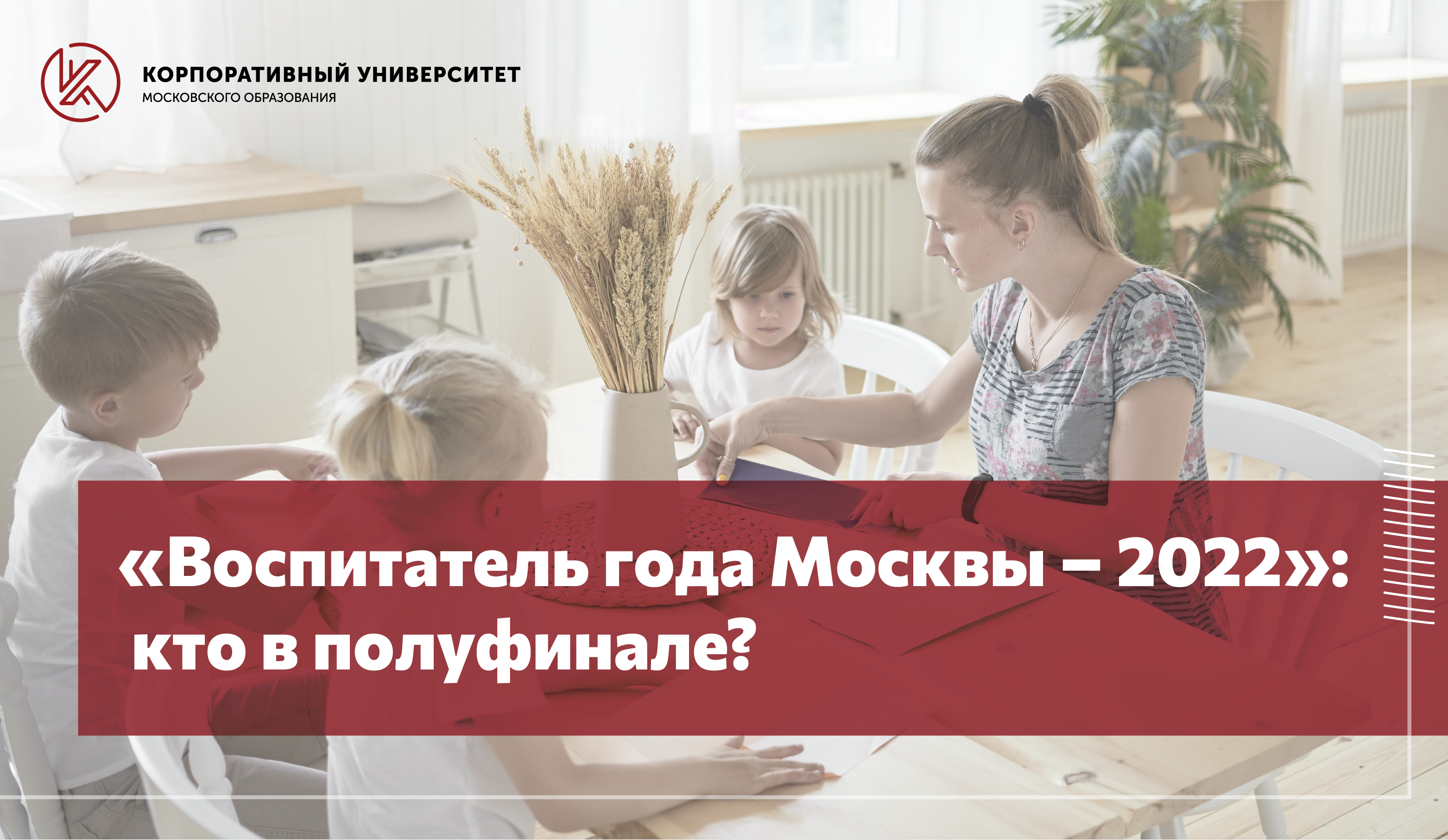 Воспитатель года Москвы – 2022»: кто в полуфинале? - Корпоративный  университет