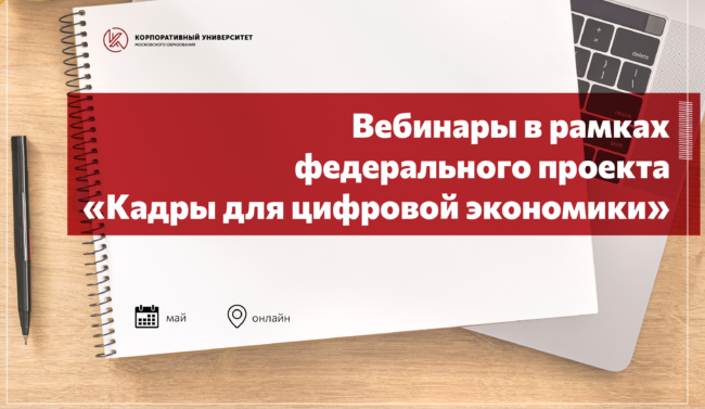 00_АФИША_кадры для цифровой экономики_май_ШИРОКИЙ-2