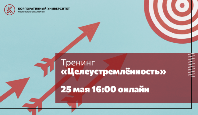 25 мая тренинг целеустремленность_ШИРОКИЙ