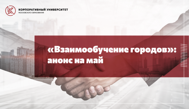 Взаимообучение городов_май_2022_ШИРОКИЙ