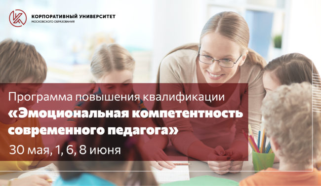 Курс_эмоциональная компетентность современного педагога_ШИРОКИЙ