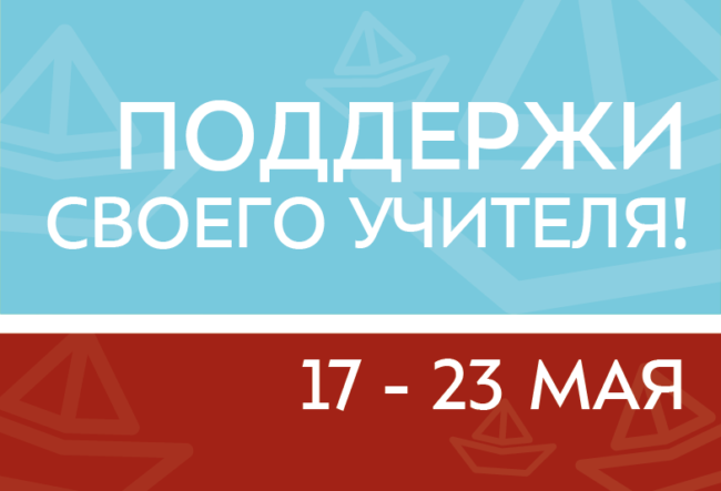 педстарт_поддержи своего учителя_17 — 23 мая-02