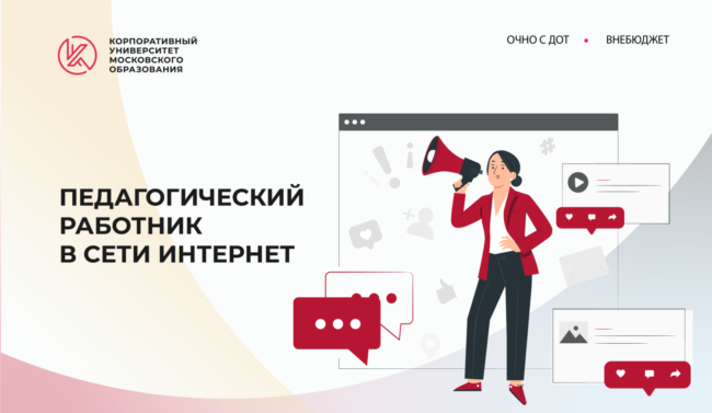 ОБЩИЕ ППК_Педагогический работник в сети Интернет_ШИРОКИЙ копия 7