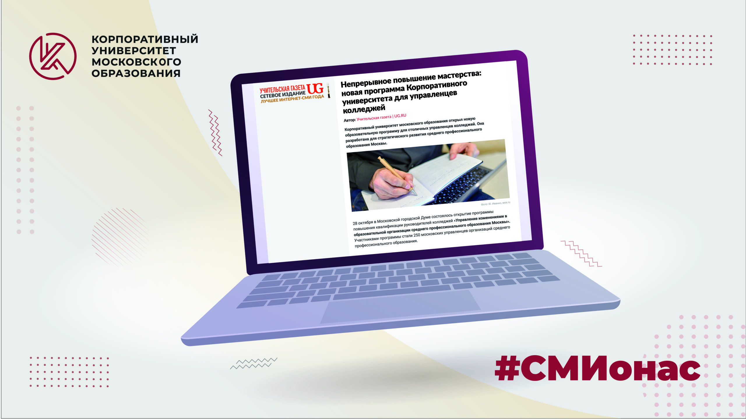 #СМИонас - Корпоративный университет