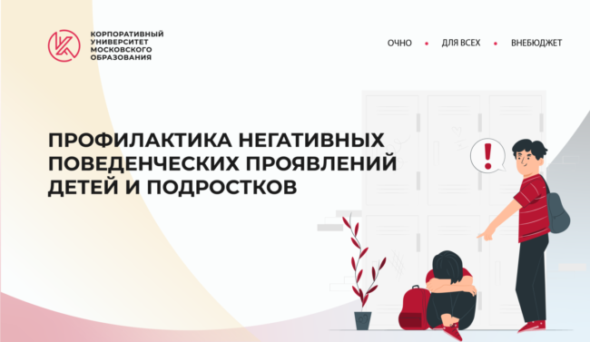 ППК_Профилактика негативных проявлений_широкий