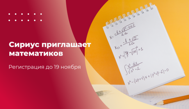 Афиша_вебинар_математика_царица наук, Сочи-2-03