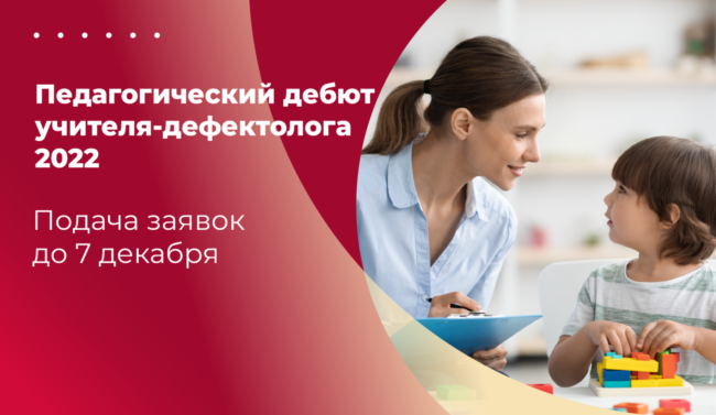 Афиша_конкурс дефектологов_широкий красный