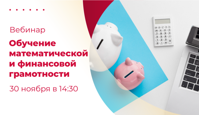 Афиша_финансовая и математическая грамотность_широкий светлый