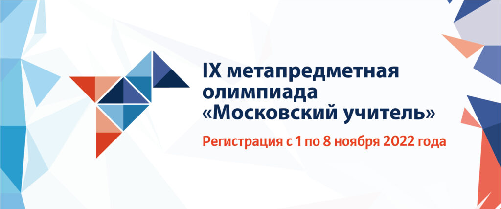 Метапредметной олимпиады московский учитель 2023