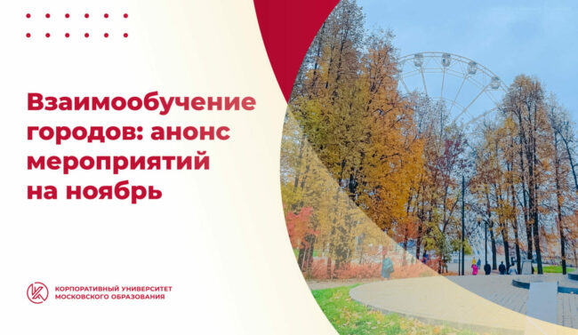 31_отк_взаимообуч_городов_ШИРОКИЙ_копия_03 (5)