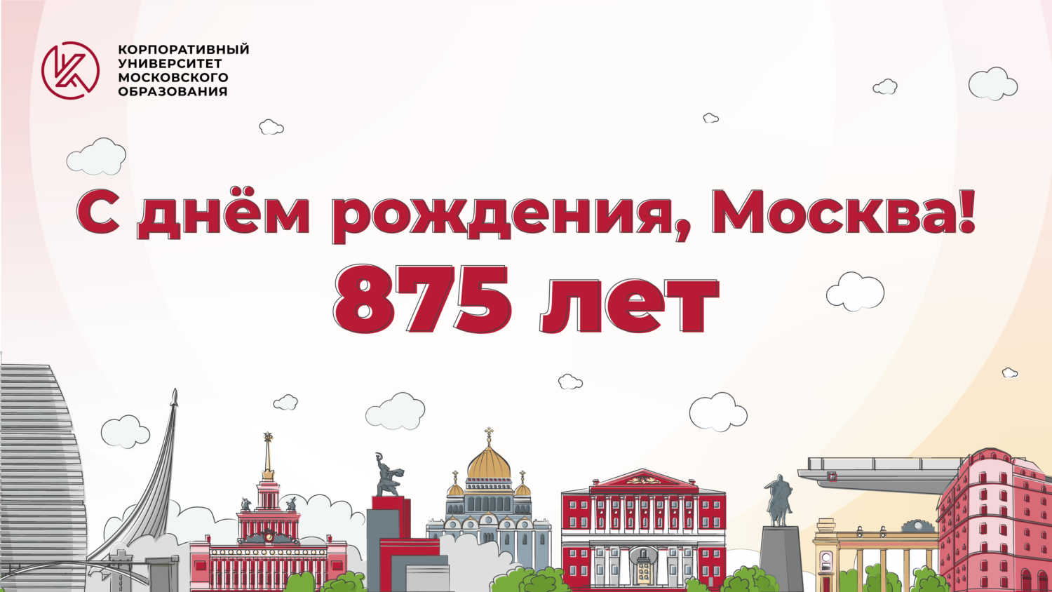 Др москва 2022. День столицы. С днем рождения Москва. Москва праздник. Москва днем.