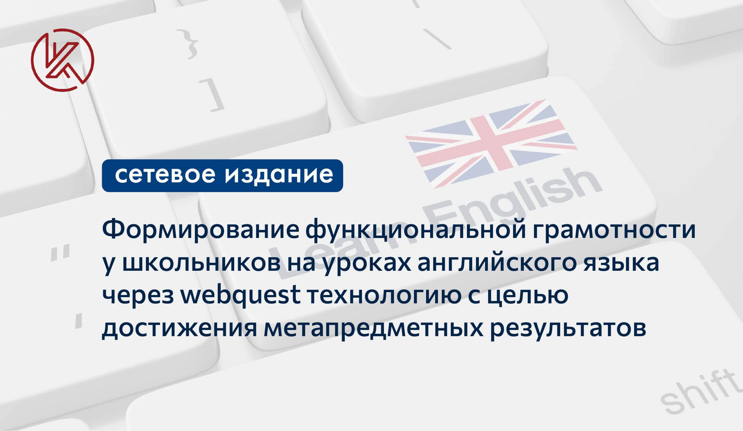 Формирование функциональной грамотности у школьников на уроках английского  языка через webquest технологию с целью достижения метапредметных  результатов - Корпоративный университет