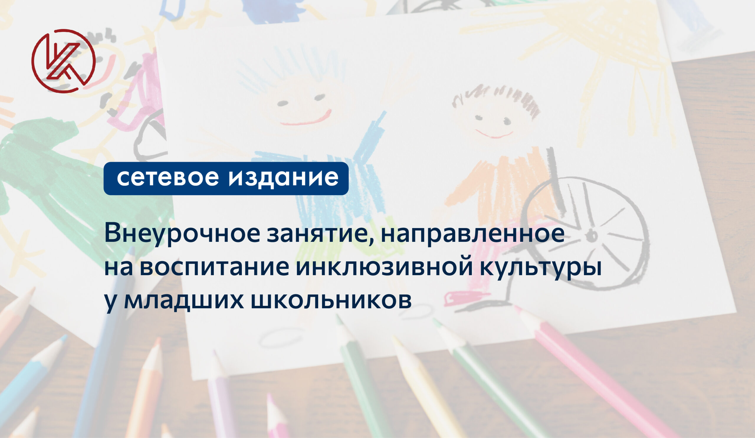 Внеурочное занятие, направленное на воспитание инклюзивной культуры у младших  школьников - Корпоративный университет