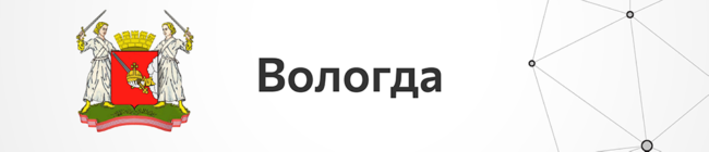 Вологда