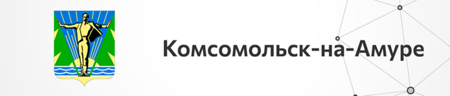 Комсомольск-на-Амуре