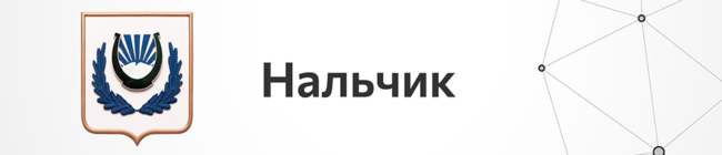 Нальчик