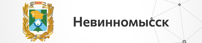 Невинномысск