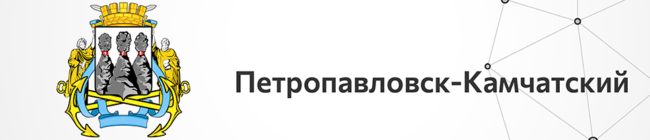 Петропавловск-Камчатский