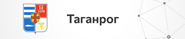 Таганрог