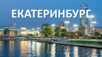 Екатеринбург ЕГЭ 2020