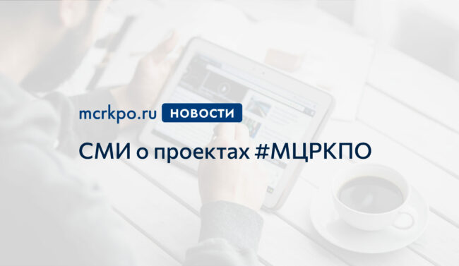 СМИ и о проектах МЦРКПО новость