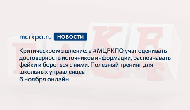 критическое мышление 06-11-2020_новость