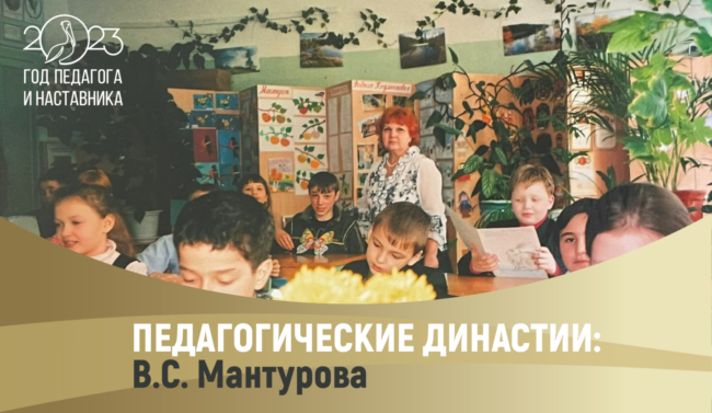 педагогические династии_Мантурова
