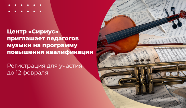 08 фев_Сириус_музыка_ШИРОКИЙ копия-01