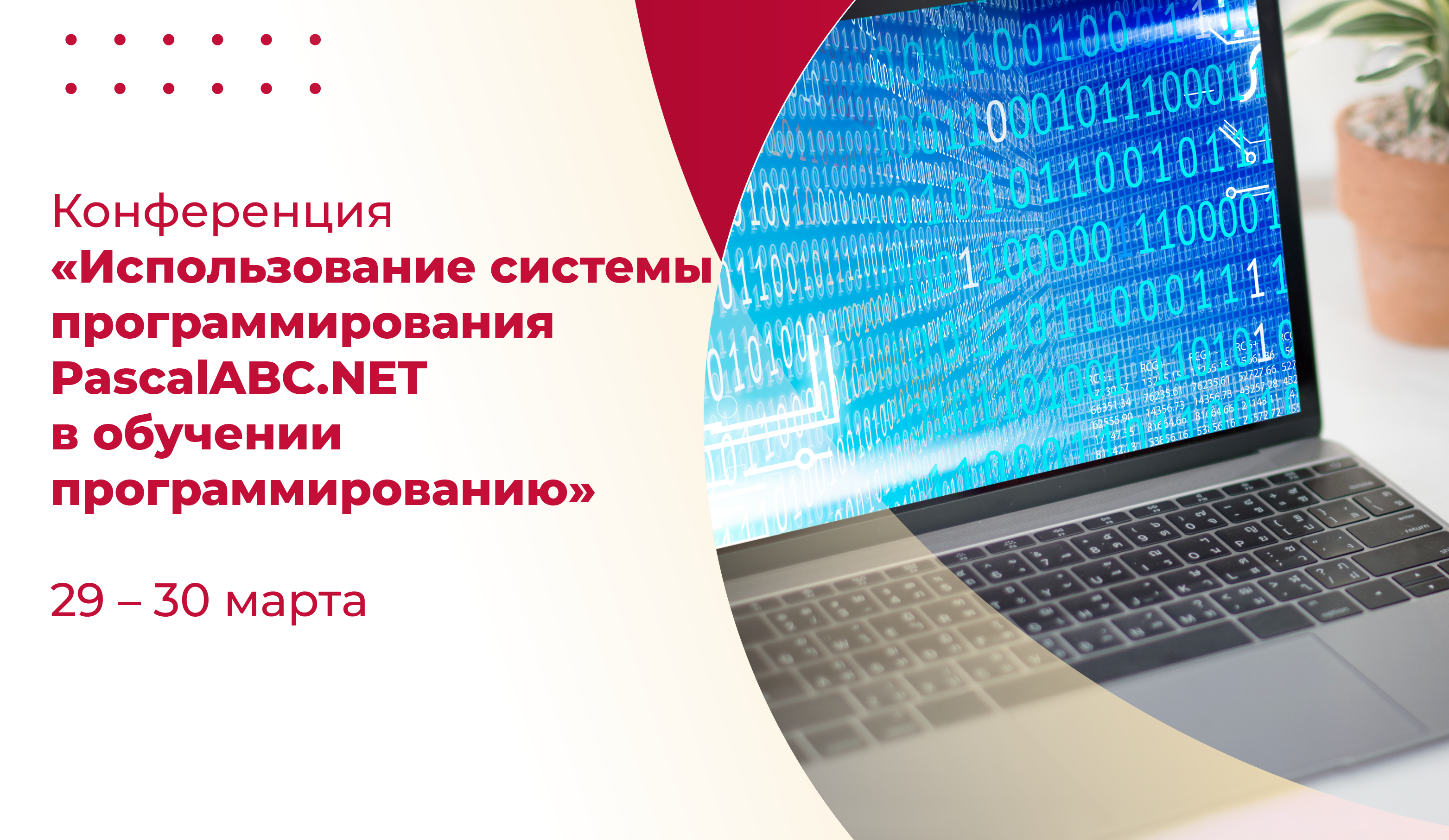 Афиша мероприятий: Интернет-конференция «Использование системы  программирования PascalABC.NET в обучении программированию» - Корпоративный  университет