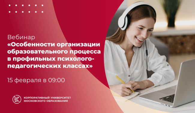 10 фев_вебинар_профильные пед-псих_классы_ШИРОКИЙ копия-01