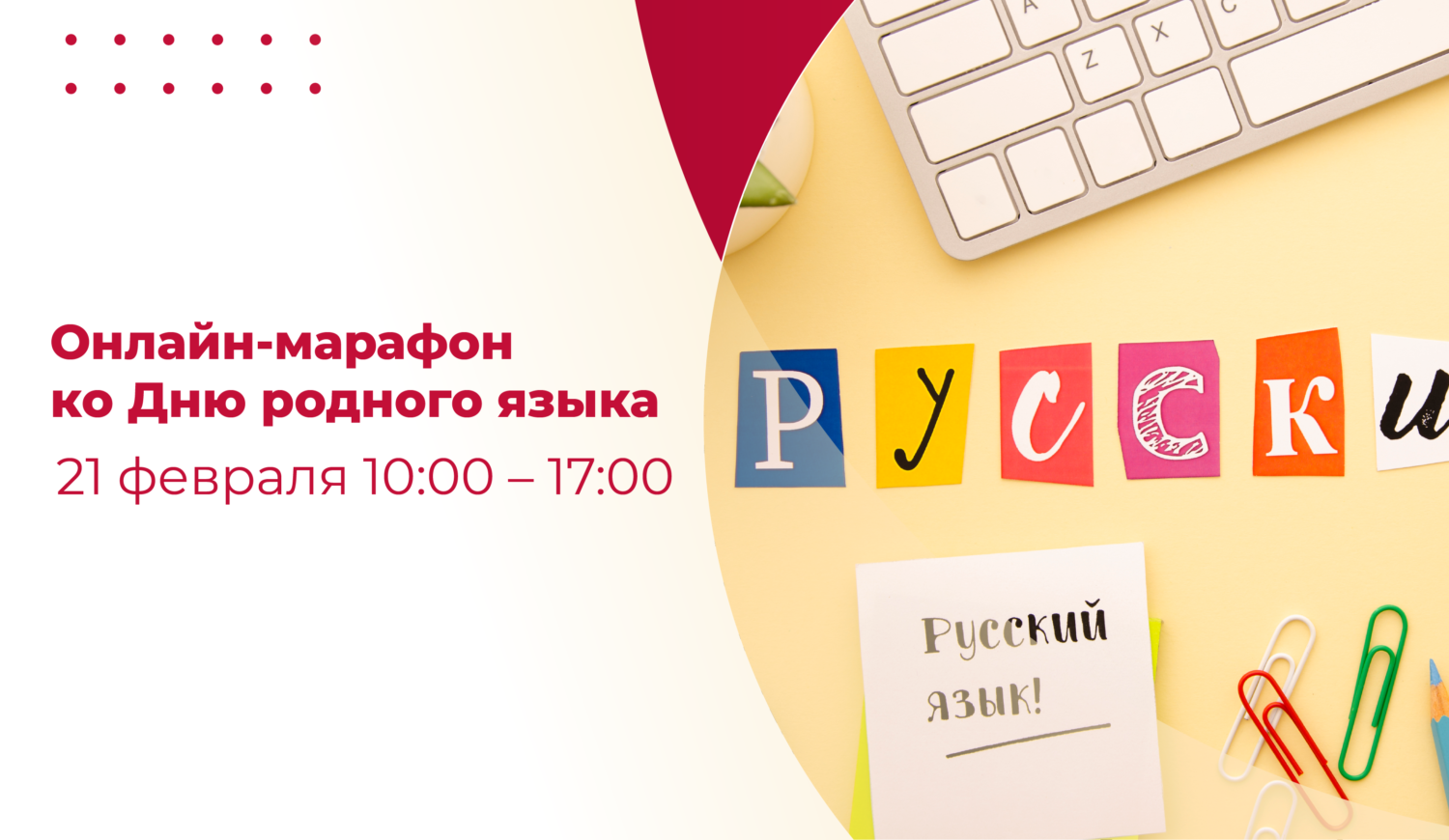 Афиша мероприятий: онлайн-марафон ко Дню родного языка - Корпоративный  университет