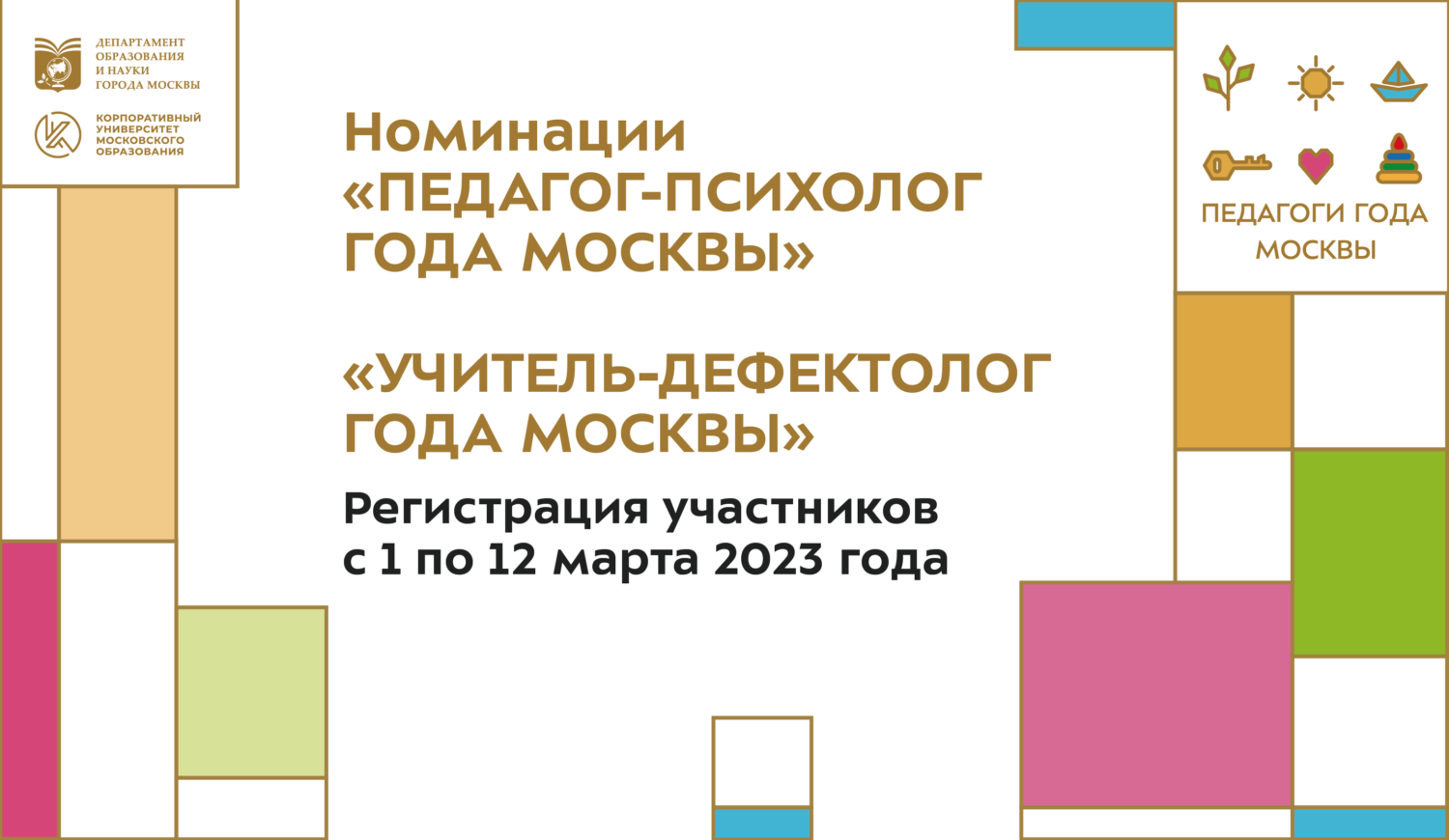 Номинации «Учитель-дефектолог года Москвы» и «Педагог-психолог года Москвы»  - Корпоративный университет