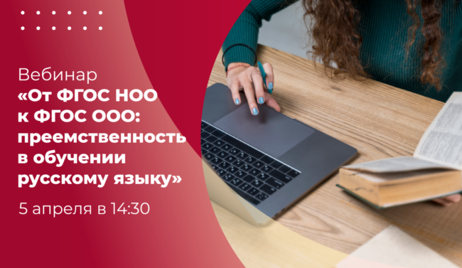 31 марта_вебинар_преемственность_русский_ШИРОКИЙ копия-01