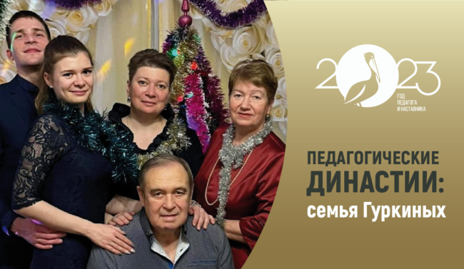 заглавная_Гуркины